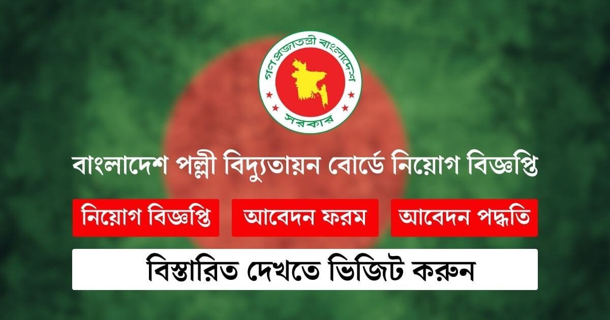 বাংলাদেশ পল্লী বিদ্যুতায়ন বোর্ডে নিয়োগ বিজ্ঞপ্তি || BREB Job Circular 2024