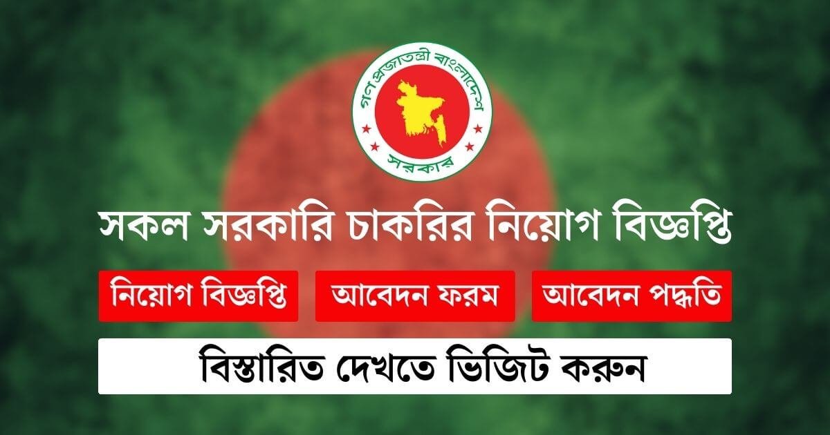 চলমান সকল সরকারি চাকরির নিয়োগ তালিকা || Ongoing All Government Job Circular 2024