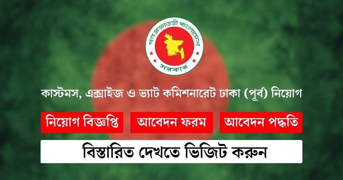 কাস্টমস, এক্সাইজ ও ভ্যাট কমিশনারেট ঢাকা (পূর্ব) নিয়োগ || VAT Dhaka East Job Circular 2024